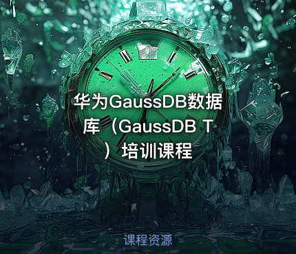 华为GaussDB数据库(GaussDB T)培训课程