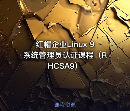 红帽企业Linux 9系统管理员认证课程（RHCSA9）