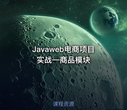Javaweb电商项目实战—商品模块