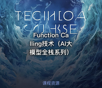 Function Calling技术（AI大模型全栈系列）