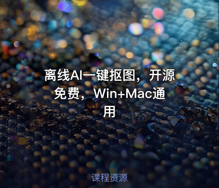 离线AI一键抠图，开源免费，Win+Mac通用