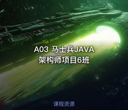 A03 马士兵JAVA架构师项目6班