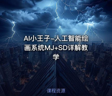 AI小王子-人工智能绘画系统MJ+SD详解教学