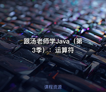 跟汤老师学Java（第3季）：运算符