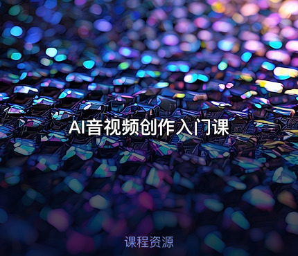 AI音视频创作入门课