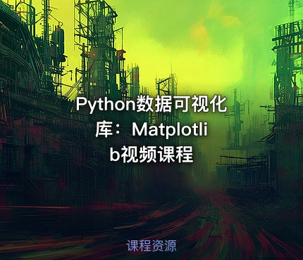 Python数据可视化库：Matplotlib视频课程