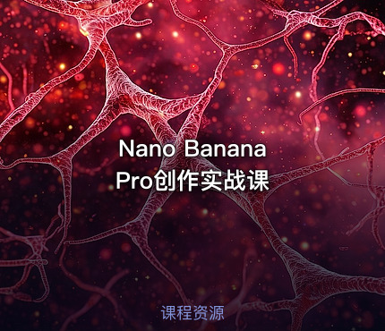 Nano Banana Pro创作实战课