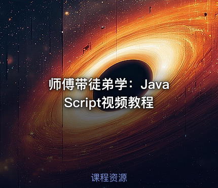 师傅带徒弟学：JavaScript视频教程