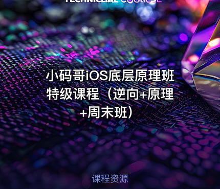 小码哥iOS底层原理班 特级课程（逆向+原理+周末班）