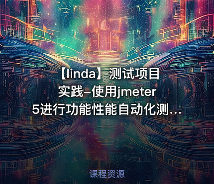 【linda】测试项目实践-使用jmeter5进行功能性能自动化测试执行2020版