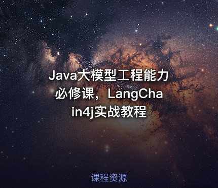 Java大模型工程能力必修课，LangChain4j实战教程