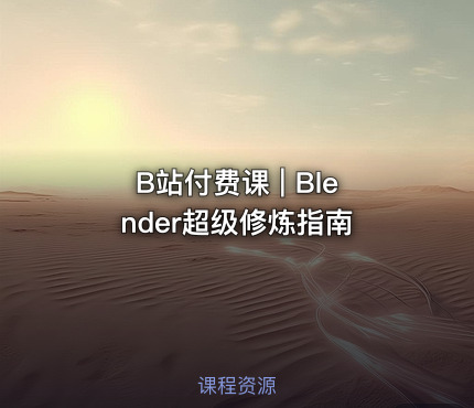 B站付费课 | Blender超级修炼指南