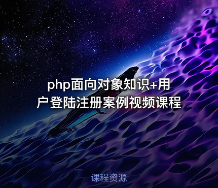 php面向对象知识+用户登陆注册案例视频课程