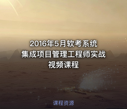 2016年5月软考系统集成项目管理工程师实战视频课程