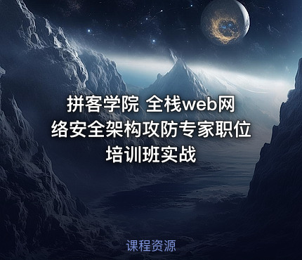 拼客学院 全栈web网络安全架构攻防专家职位培训班实战
