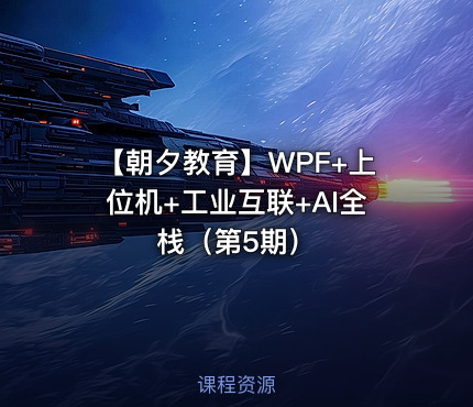 【朝夕教育】WPF+上位机+工业互联+AI全栈（第5期）