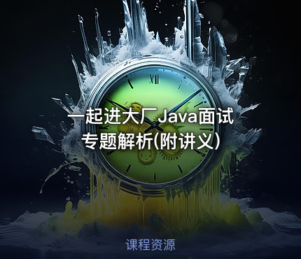 一起进大厂Java面试专题解析(附讲义)
