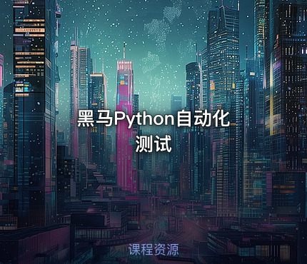 黑马Python自动化测试