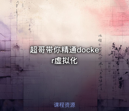 超哥带你精通docker虚拟化