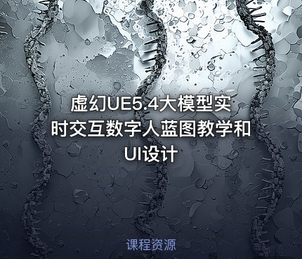 虚幻UE5.4大模型实时交互数字人蓝图教学和UI设计