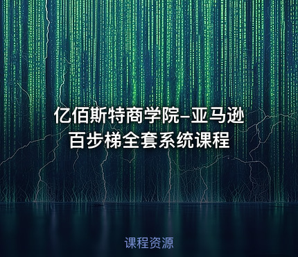 亿佰斯特商学院-亚马逊百步梯全套系统课程
