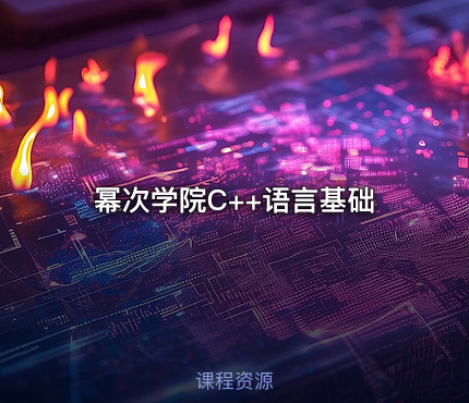 幂次学院C++语言基础