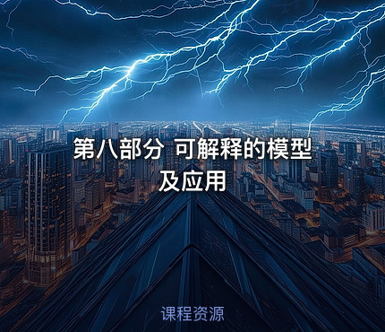 第八部分 可解释的模型及应用