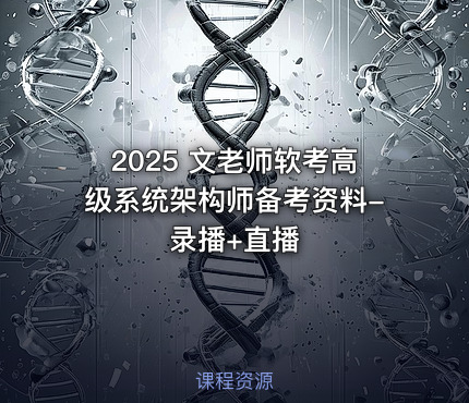 2025 文老师软考高级系统架构师备考资料-录播+直播