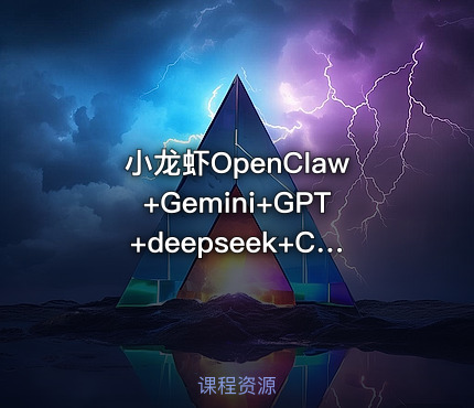 小龙虾OpenClaw+Gemini+GPT+deepseek+Claude+AI绘画PPT数据分析