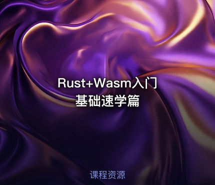 Rust+Wasm入门基础速学篇