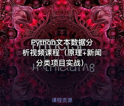Python文本数据分析视频课程（原理+新闻分类项目实战）