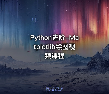 Python进阶-Matplotlib绘图视频课程