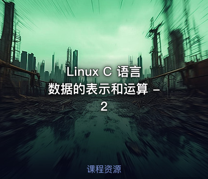 Linux C 语言 数据的表示和运算 - 2