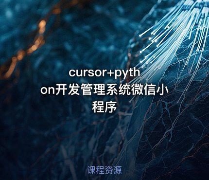 cursor+python开发管理系统微信小程序