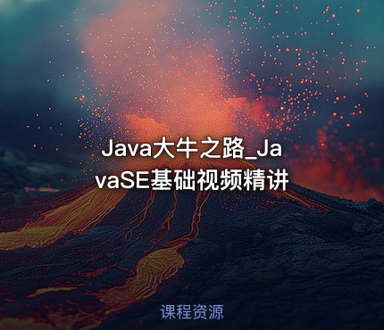 Java大牛之路_JavaSE基础视频精讲