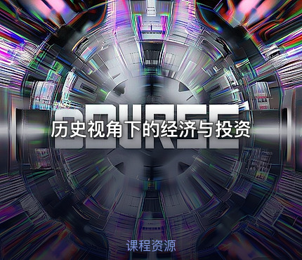 历史视角下的经济与投资