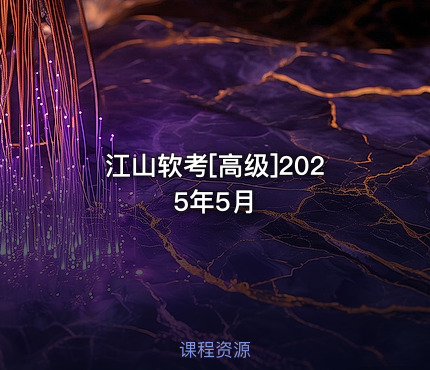 江山软考[高级]2025年5月