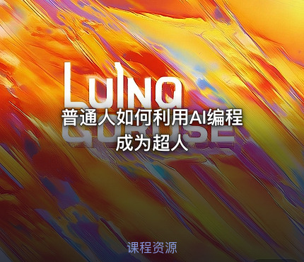 普通人如何利用AI编程成为超人
