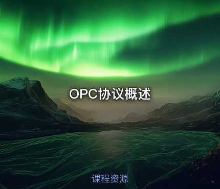 OPC协议概述