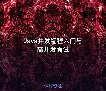 Java并发编程入门与高并发面试
