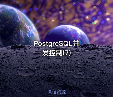 PostgreSQL并发控制(7)