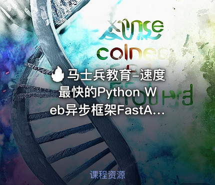 🔥 马士兵教育-速度最快的Python Web异步框架FastAPI