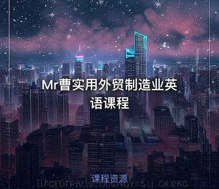Mr曹实用外贸制造业英语课程