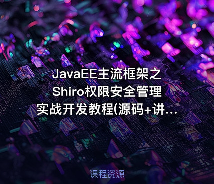JavaEE主流框架之Shiro权限安全管理实战开发教程(源码+讲义)
