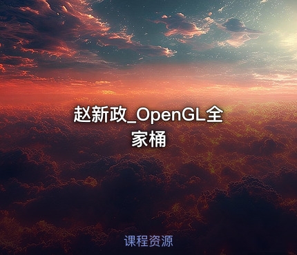赵新政_OpenGL全家桶