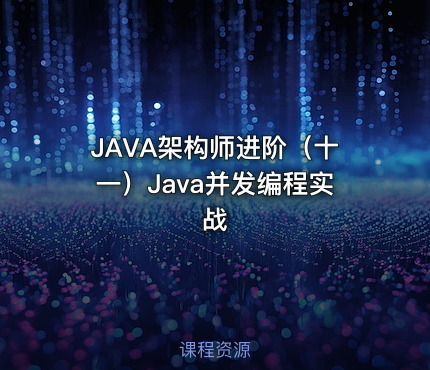 JAVA架构师进阶（十一）Java并发编程实战