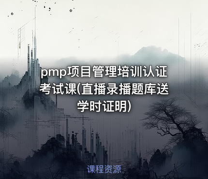 pmp项目管理培训认证考试课(直播录播题库送学时证明)