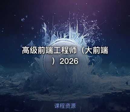 高级前端工程师（大前端）2026