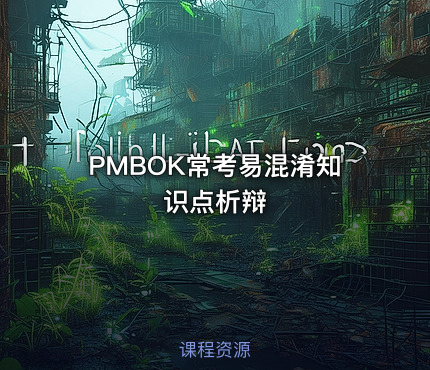 PMBOK常考易混淆知识点析辩
