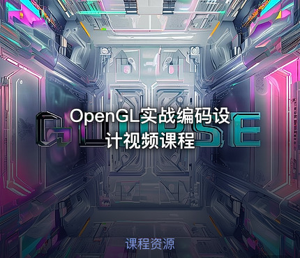 OpenGL实战编码设计视频课程